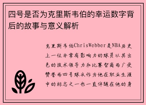 四号是否为克里斯韦伯的幸运数字背后的故事与意义解析