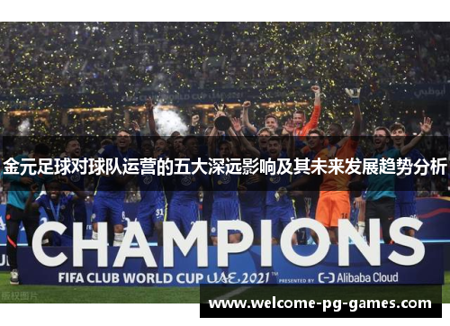 金元足球对球队运营的五大深远影响及其未来发展趋势分析 金元足球对球队运营的五大深远影响及其未来发展趋势分析