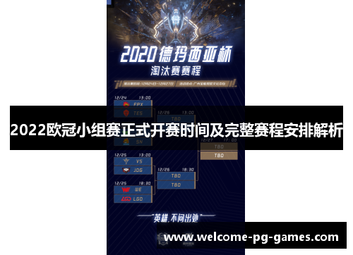 2022欧冠小组赛正式开赛时间及完整赛程安排解析