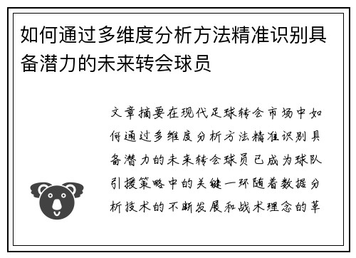 如何通过多维度分析方法精准识别具备潜力的未来转会球员 如何通过多维度分析方法精准识别具备潜力的未来转会球员