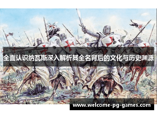 全面认识纳瓦斯深入解析其全名背后的文化与历史渊源 全面认识纳瓦斯深入解析其全名背后的文化与历史渊源
