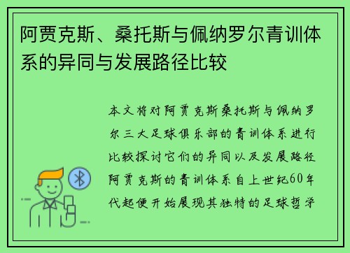 阿贾克斯、桑托斯与佩纳罗尔青训体系的异同与发展路径比较 阿贾克斯、桑托斯与佩纳罗尔青训体系的异同与发展路径比较