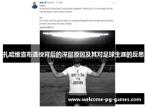 扎哈维宣布退役背后的深层原因及其对足球生涯的反思 扎哈维宣布退役背后的深层原因及其对足球生涯的反思