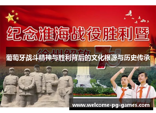 葡萄牙战斗精神与胜利背后的文化根源与历史传承 葡萄牙战斗精神与胜利背后的文化根源与历史传承