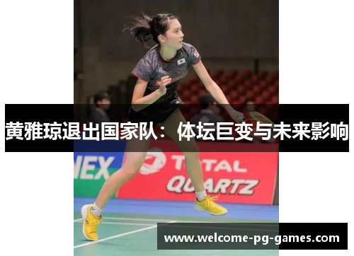 黄雅琼退出国家队：体坛巨变与未来影响