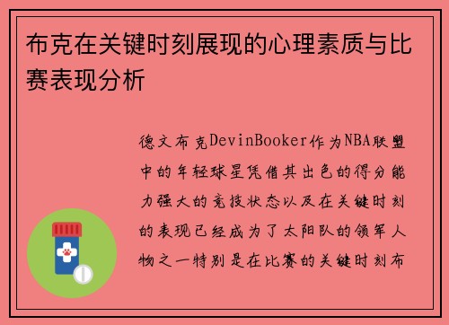 布克在关键时刻展现的心理素质与比赛表现分析 布克在关键时刻展现的心理素质与比赛表现分析