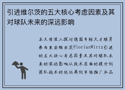引进维尔茨的五大核心考虑因素及其对球队未来的深远影响 引进维尔茨的五大核心考虑因素及其对球队未来的深远影响
