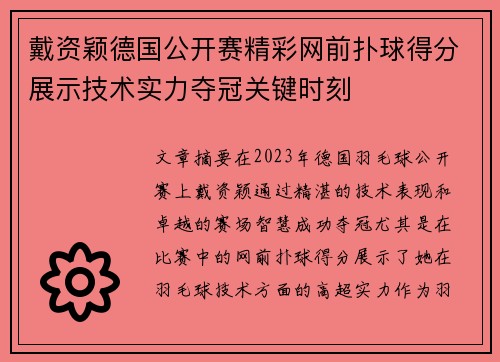 戴资颖德国公开赛精彩网前扑球得分展示技术实力夺冠关键时刻