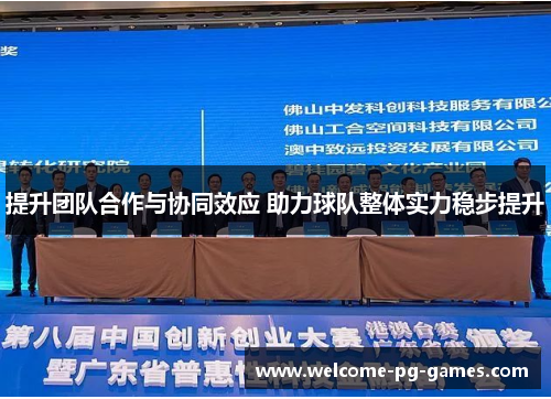 提升团队合作与协同效应 助力球队整体实力稳步提升