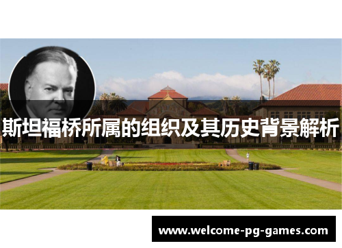 斯坦福桥所属的组织及其历史背景解析 斯坦福桥所属的组织及其历史背景解析