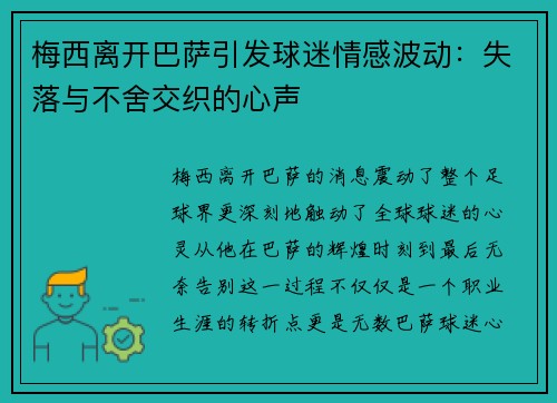 梅西离开巴萨引发球迷情感波动:失落与不舍交织的心声 梅西离开巴萨引发球迷情感波动:失落与不舍交织的心声