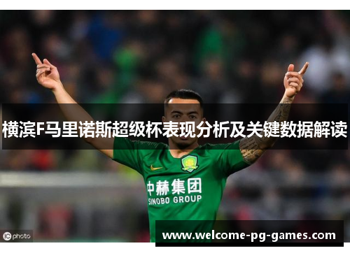 横滨F马里诺斯超级杯表现分析及关键数据解读 横滨F马里诺斯超级杯表现分析及关键数据解读