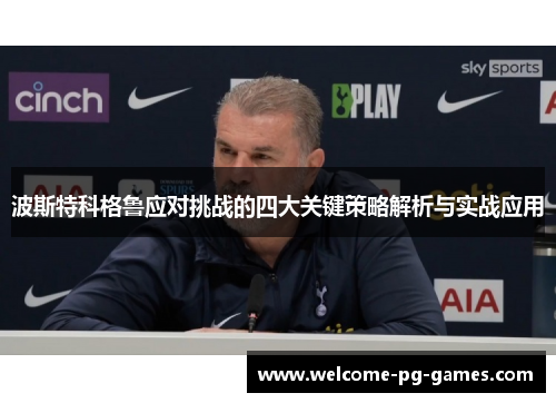 波斯特科格鲁应对挑战的四大关键策略解析与实战应用