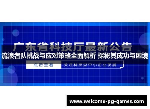 流浪者队挑战与应对策略全面解析 探秘其成功与困境