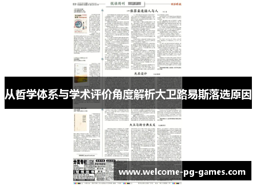从哲学体系与学术评价角度解析大卫路易斯落选原因 从哲学体系与学术评价角度解析大卫路易斯落选原因