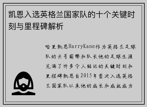 凯恩入选英格兰国家队的十个关键时刻与里程碑解析