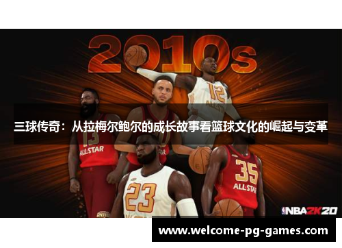 三球传奇:从拉梅尔鲍尔的成长故事看篮球文化的崛起与变革 三球传奇:从拉梅尔鲍尔的成长故事看篮球文化的崛起与变革
