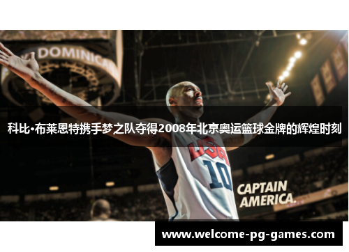 科比·布莱恩特携手梦之队夺得2008年北京奥运篮球金牌的辉煌时刻