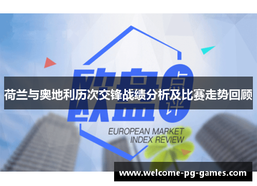 荷兰与奥地利历次交锋战绩分析及比赛走势回顾 荷兰与奥地利历次交锋战绩分析及比赛走势回顾