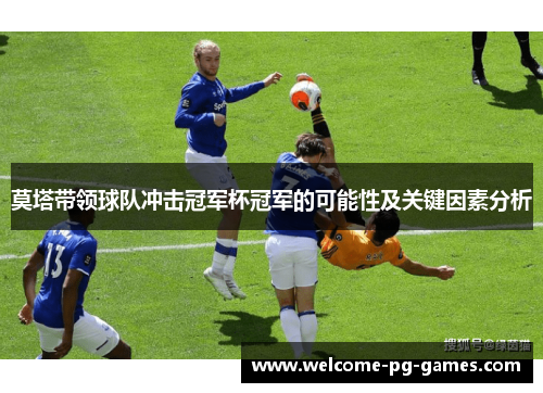 莫塔带领球队冲击冠军杯冠军的可能性及关键因素分析 莫塔带领球队冲击冠军杯冠军的可能性及关键因素分析