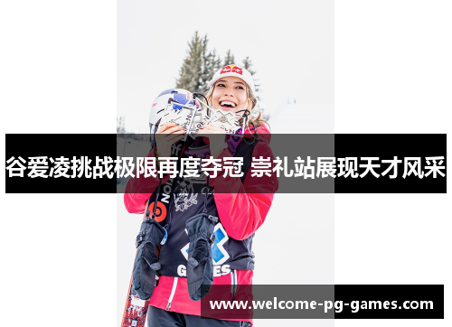 谷爱凌挑战极限再度夺冠 崇礼站展现天才风采