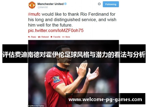 评估费迪南德对霍伊伦足球风格与潜力的看法与分析 评估费迪南德对霍伊伦足球风格与潜力的看法与分析