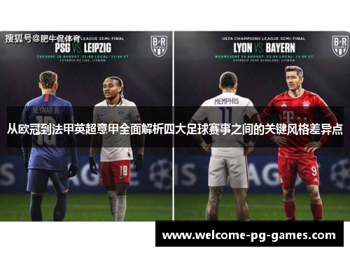 从欧冠到法甲英超意甲全面解析四大足球赛事之间的关键风格差异点