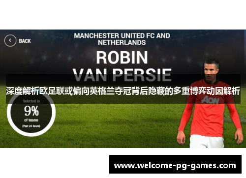 深度解析欧足联或偏向英格兰夺冠背后隐藏的多重博弈动因解析