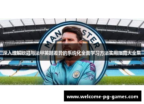 深入理解欧冠与法甲英超差异的系统化全面学习方法实用指南大全集 深入理解欧冠与法甲英超差异的系统化全面学习方法实用指南大全集