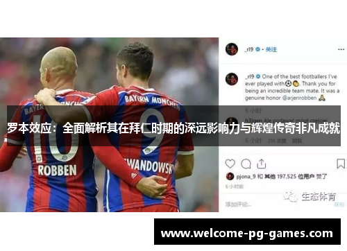 罗本效应：全面解析其在拜仁时期的深远影响力与辉煌传奇非凡成就