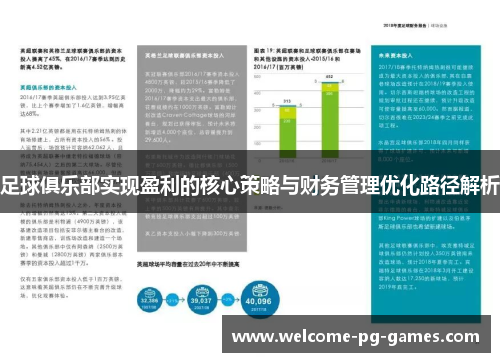 足球俱乐部实现盈利的核心策略与财务管理优化路径解析