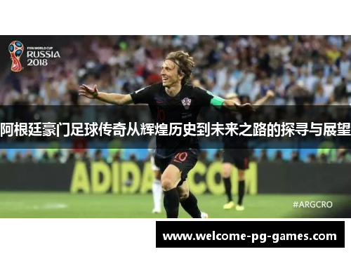 阿根廷豪门足球传奇从辉煌历史到未来之路的探寻与展望