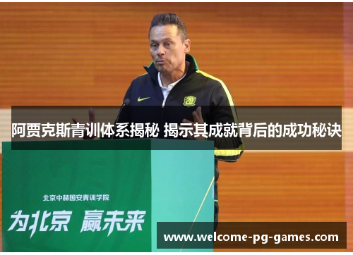 阿贾克斯青训体系揭秘 揭示其成就背后的成功秘诀