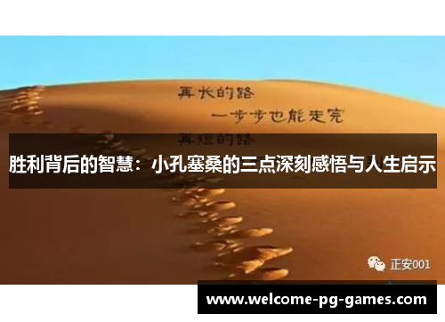 胜利背后的智慧：小孔塞桑的三点深刻感悟与人生启示