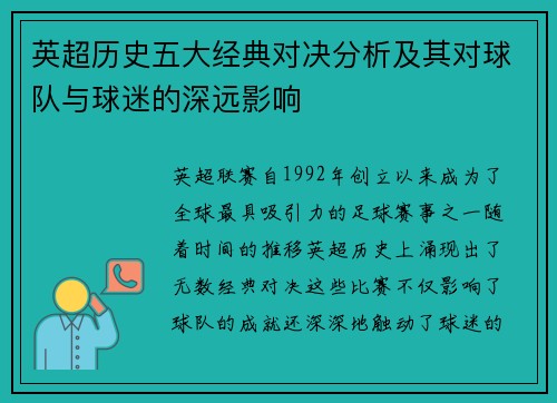 英超历史五大经典对决分析及其对球队与球迷的深远影响 英超历史五大经典对决分析及其对球队与球迷的深远影响