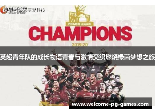 英超青年队的成长物语青春与激情交织燃烧绿茵梦想之旅 英超青年队的成长物语青春与激情交织燃烧绿茵梦想之旅