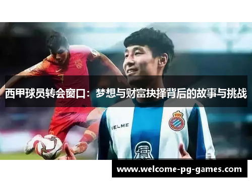 西甲球员转会窗口：梦想与财富抉择背后的故事与挑战