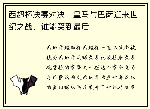 西超杯决赛对决:皇马与巴萨迎来世纪之战,谁能笑到最后 西超杯决赛对决:皇马与巴萨迎来世纪之战,谁能笑到最后