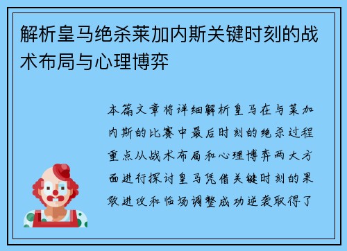 解析皇马绝杀莱加内斯关键时刻的战术布局与心理博弈