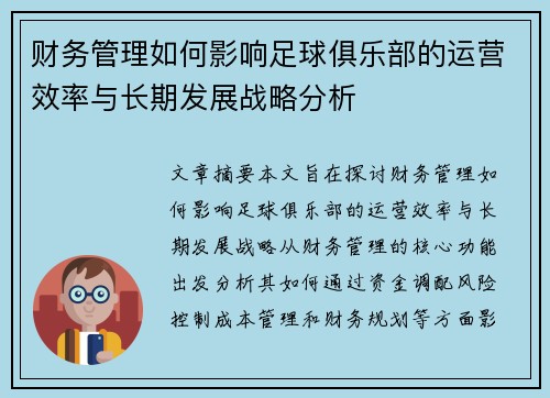 财务管理如何影响足球俱乐部的运营效率与长期发展战略分析