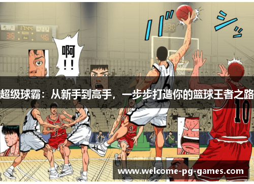 超级球霸：从新手到高手，一步步打造你的篮球王者之路