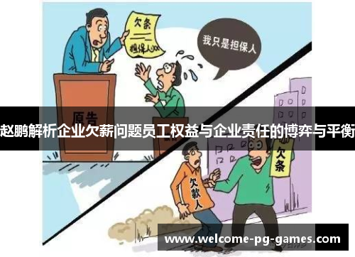 赵鹏解析企业欠薪问题员工权益与企业责任的博弈与平衡