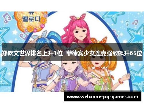 郑钦文世界排名上升1位 菲律宾少女连克强敌飙升65位 郑钦文世界排名上升1位 菲律宾少女连克强敌飙升65位