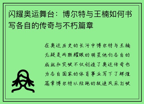 闪耀奥运舞台:博尔特与王楠如何书写各自的传奇与不朽篇章 闪耀奥运舞台:博尔特与王楠如何书写各自的传奇与不朽篇章