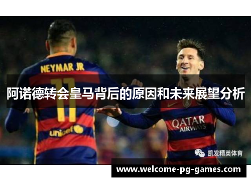 阿诺德转会皇马背后的原因和未来展望分析 阿诺德转会皇马背后的原因和未来展望分析