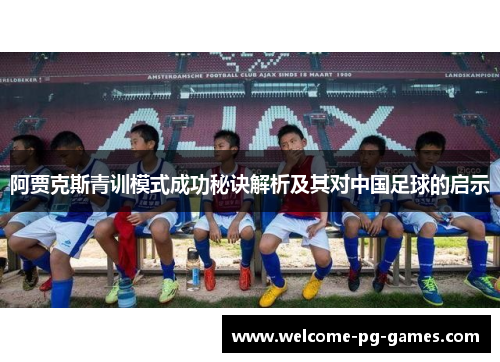 阿贾克斯青训模式成功秘诀解析及其对中国足球的启示