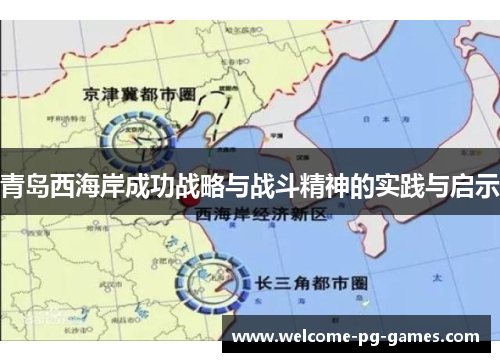 青岛西海岸成功战略与战斗精神的实践与启示 青岛西海岸成功战略与战斗精神的实践与启示