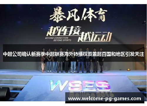 中超公司确认新赛季中超联赛海外转播权覆盖超百国和地区引发关注