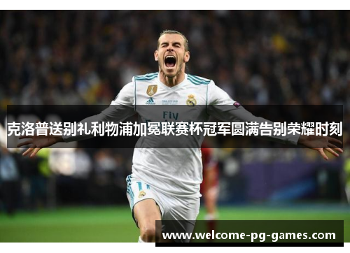 克洛普送别礼利物浦加冕联赛杯冠军圆满告别荣耀时刻