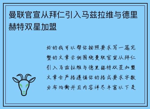 曼联官宣从拜仁引入马兹拉维与德里赫特双星加盟